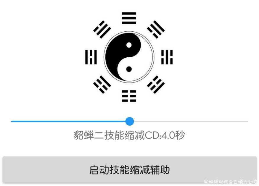 貂蝉最新免root减cd 貂蝉减cd上限,貂蝉减cd装备,貂蝉减cd铭文,貂蝉40冷却,貂蝉技能0冷却,TC辅助网www.tcsq1.com8825