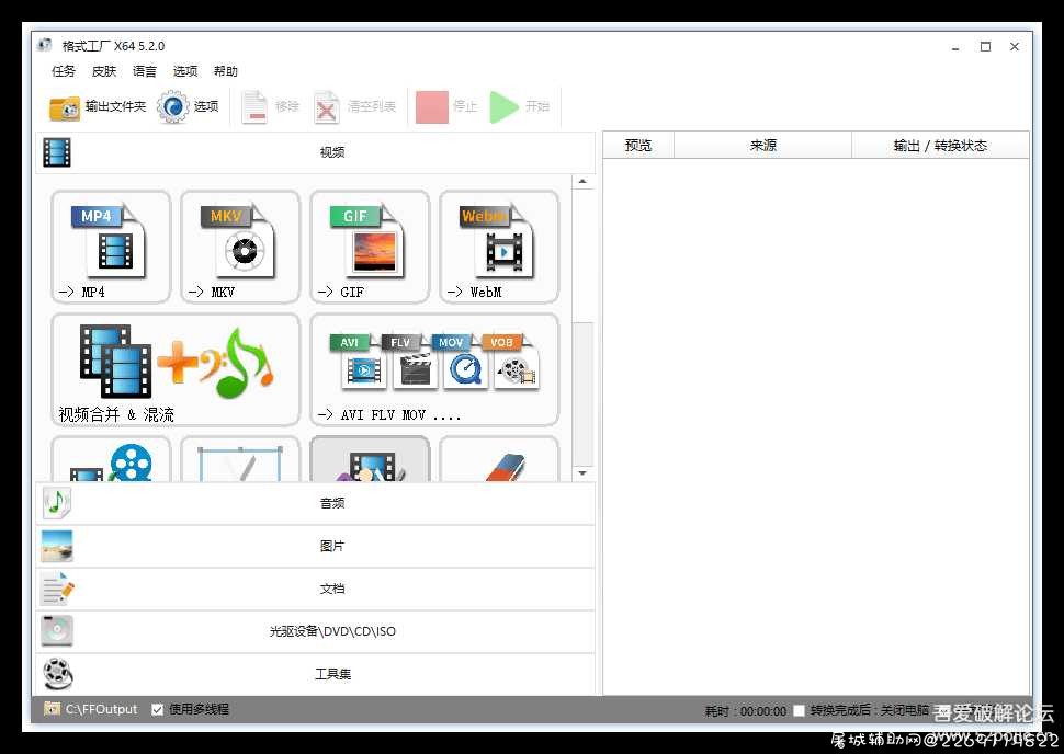 格式工厂 v5.2.0 绿色去广告免安装版 TC辅助网www.tcsq1.com6605