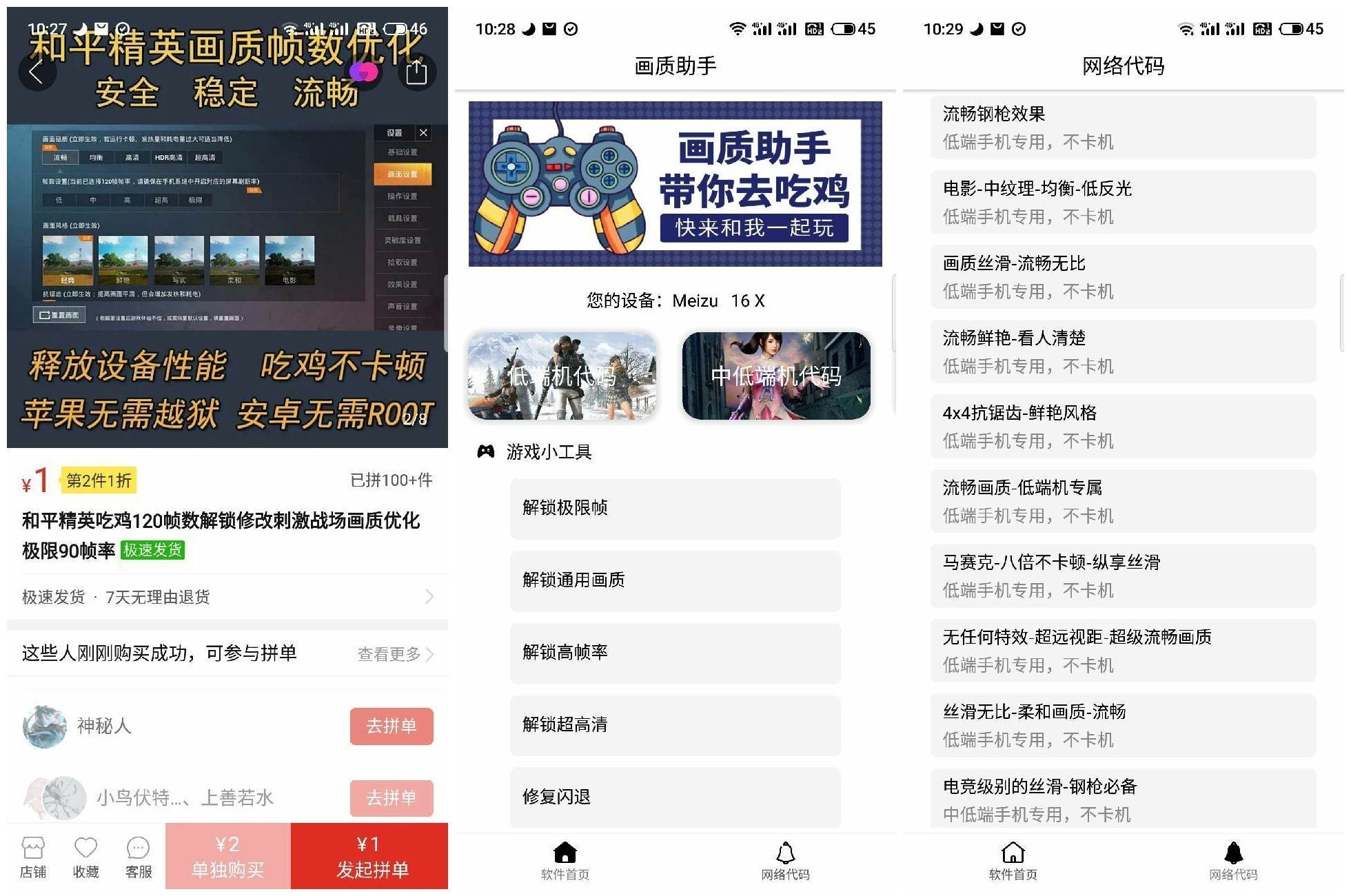 拼多多上面卖的吃鸡画质助手修改器 本站自购免费分享！ TC辅助网www.tcsq1.com5082