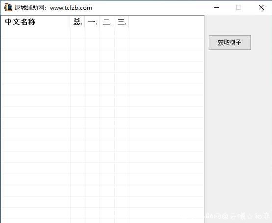 LOL英雄联盟云顶之弈记牌器10.10源码+成品 云顶之弈记牌,云顶之弈,TC辅助网www.tcsq1.com4151