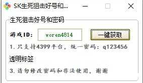 sk生死狙击账号密码获取小工具 TC辅助网www.tcsq1.com8265