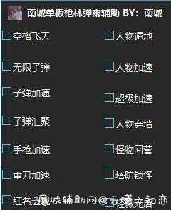 枪林弹雨南城多功能辅助学习版 TC辅助网www.tcsq1.com3333