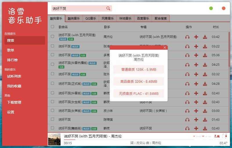 洛雪音乐助手 v0.18.2 音乐下载神器Windows+Mac+Linux TC辅助网www.tcsq1.com8922