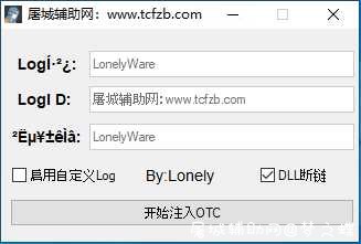 CSGOLonely新版一体注入器+一个参数 TC辅助网www.tcsq1.com8402