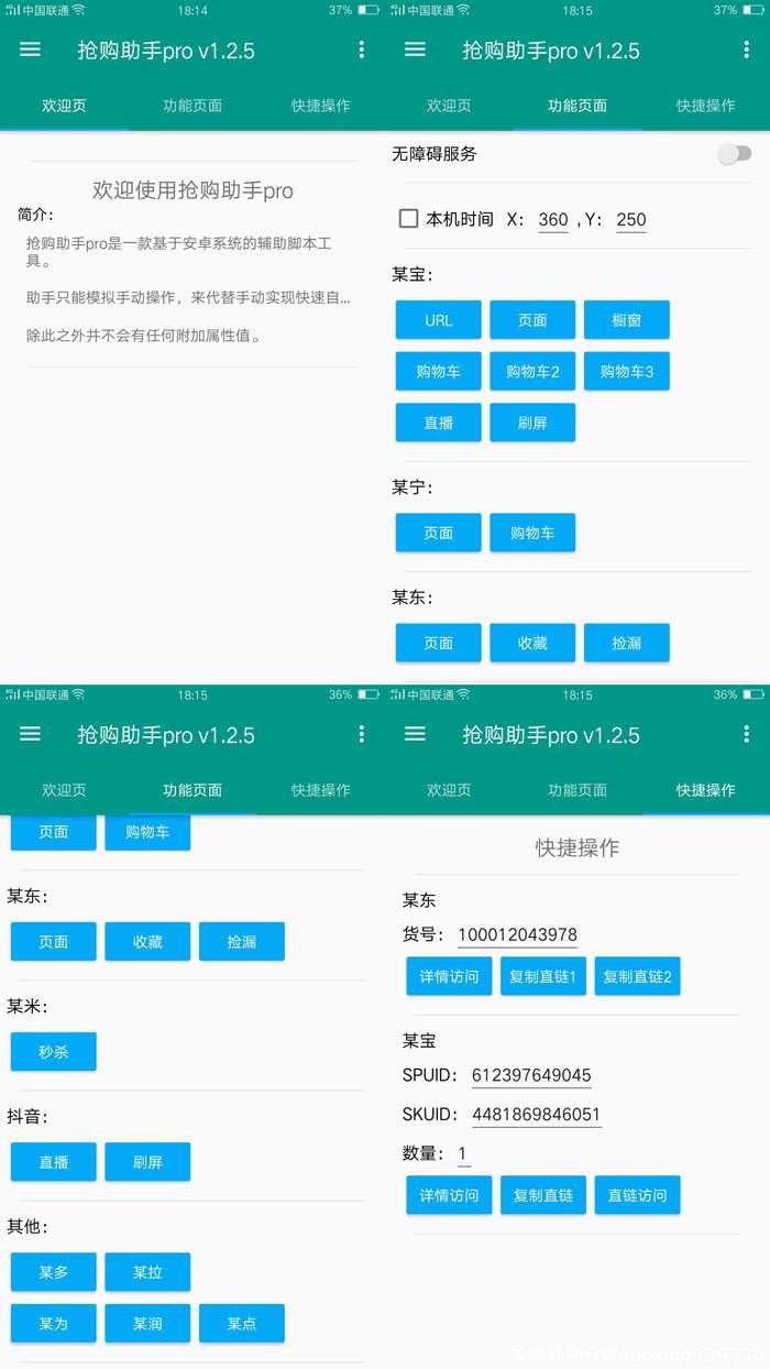 安卓版淘宝 京东秒杀抢购助手pro TC辅助网www.tcsq1.com8938