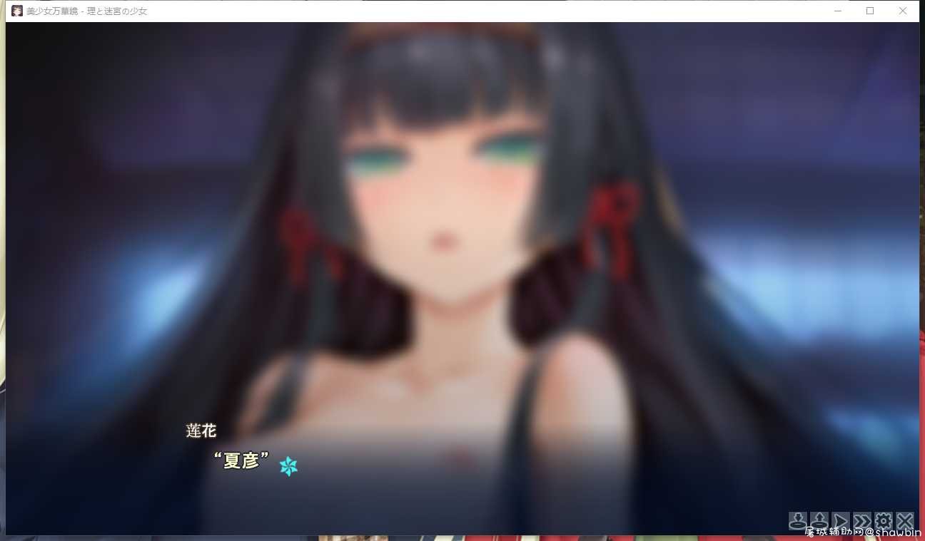 美少女万华镜1-5 汉化 （兄弟们冲莲华了） TC辅助网www.tcsq1.com2511