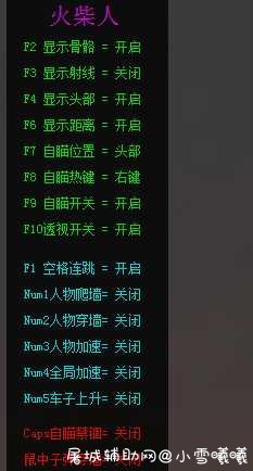 HYXD梦回免费版降13火柴人透视自瞄辅助 TC辅助网www.tcsq1.com3369