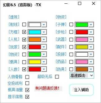 刺激战场幻影V6.7追踪多功能版本辅助 TC辅助网www.tcsq1.com7153