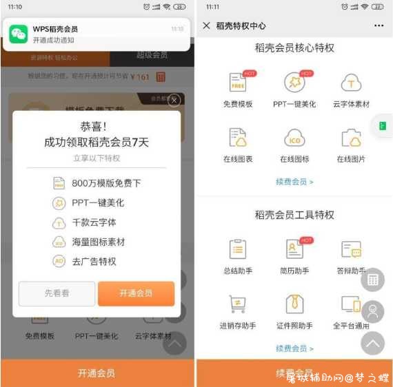 WPS免费领取7天稻壳会员 TC辅助网www.tcsq1.com6120