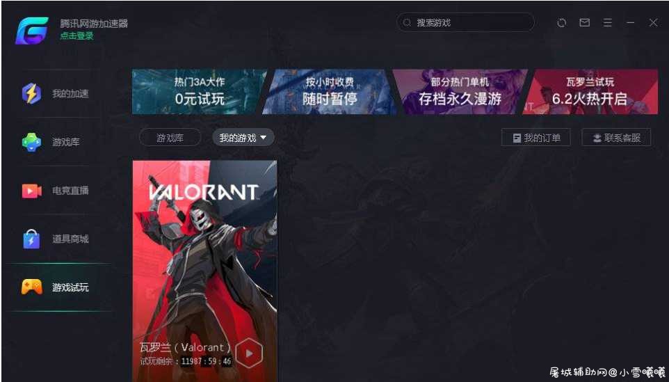 腾讯网游加速器无限免费试玩Valorant TC辅助网www.tcsq1.com4141