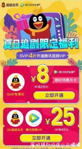 QQ超会8元开腾讯视频会员 TC辅助网www.tcsq1.com7091
