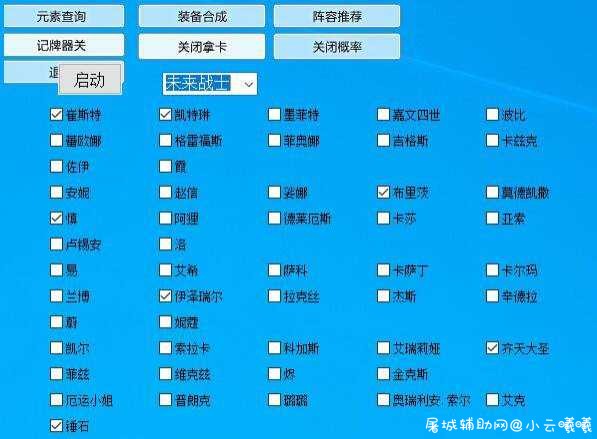 LOL云顶之弈星辰V6.18自动拿牌破解版 TC辅助网www.tcsq1.com7197