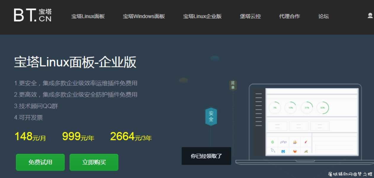 宝塔Linux免费领7天企业版 TC辅助网www.tcsq1.com3527