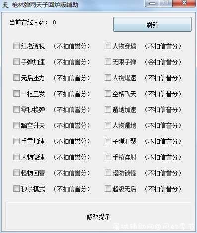 枪林弹雨天子助手v6.0透视/无后/加速/多功能/免费版 枪林弹雨吧,枪林弹雨中,枪林弹雨评价,枪林弹雨论坛,枪林弹雨图,TC辅助网www.tcsq1.com4557