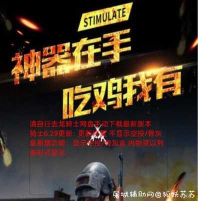 和平精英2.6龙骑士安然破解 TC辅助网www.tcsq1.com8138