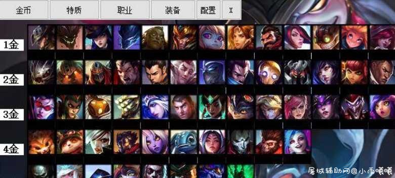 LOL云顶之弈阵容查看器破解版 TC辅助网www.tcsq1.com3706