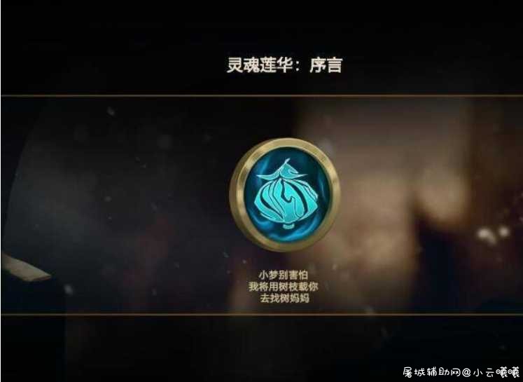 LOL新英雄隐藏任务具体方法 TC辅助网www.tcsq1.com3973