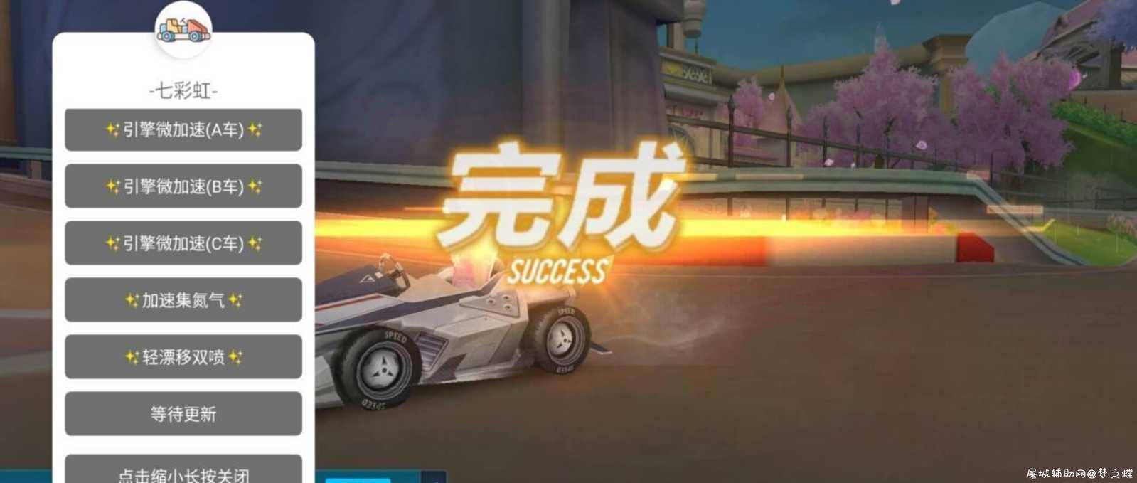 手游QQ飞车七彩虹版2.0多功能稳定防封版 TC辅助网www.tcsq1.com4003