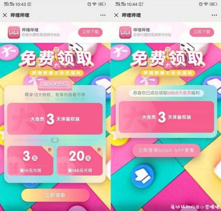 免费领取3天哔哩哔哩大会员体验 可享受18大特权体验 TC辅助网www.tcsq1.com848