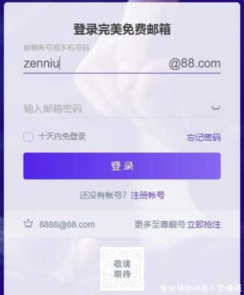 顶级88邮箱免费开放好的号码还有很多 TC辅助网www.tcsq1.com8558