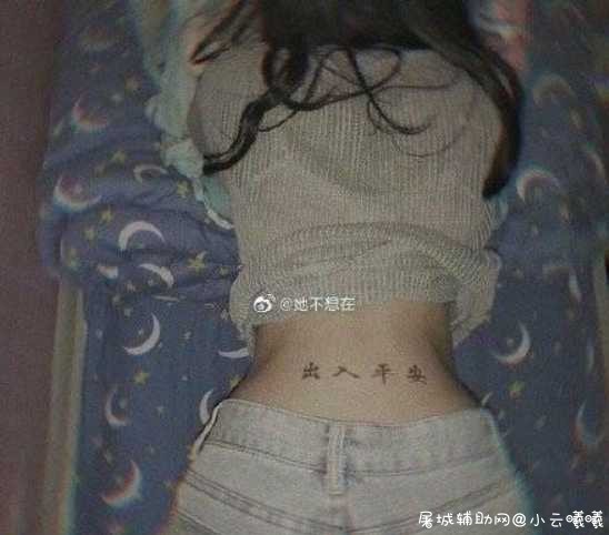 出入平安GirlyFeelings第四届纹身大赛 TC辅助网www.tcsq1.com4621