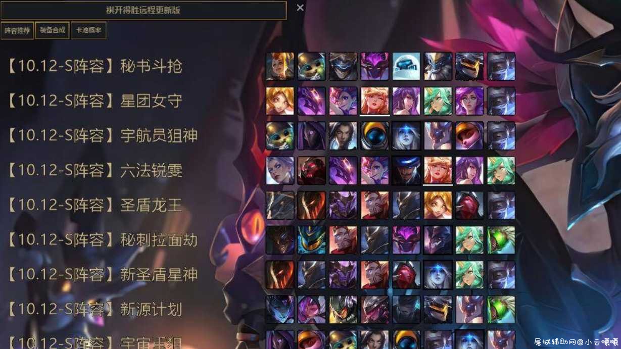 LOL云顶之弈棋开得胜辅助-07-22云更版（全面支持10.14最新游... TC辅助网www.tcsq1.com7042