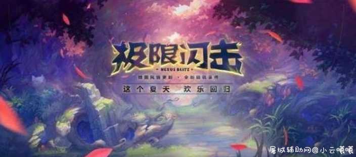 LOL极限闪击模式限时开放 喜欢的不可错过 TC辅助网www.tcsq1.com5693