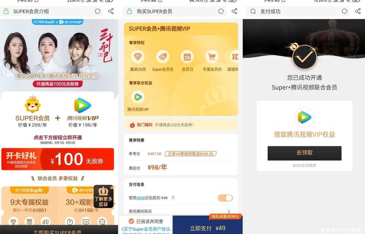 98元开1年腾讯视频VIP+1年苏宁易购会员+100元券 TC辅助网www.tcsq1.com5483