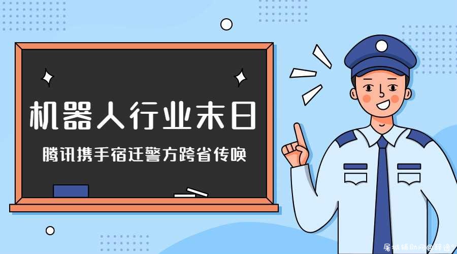 晨风机器人遭拘留酷Q跑路 TC辅助网www.tcsq1.com6593