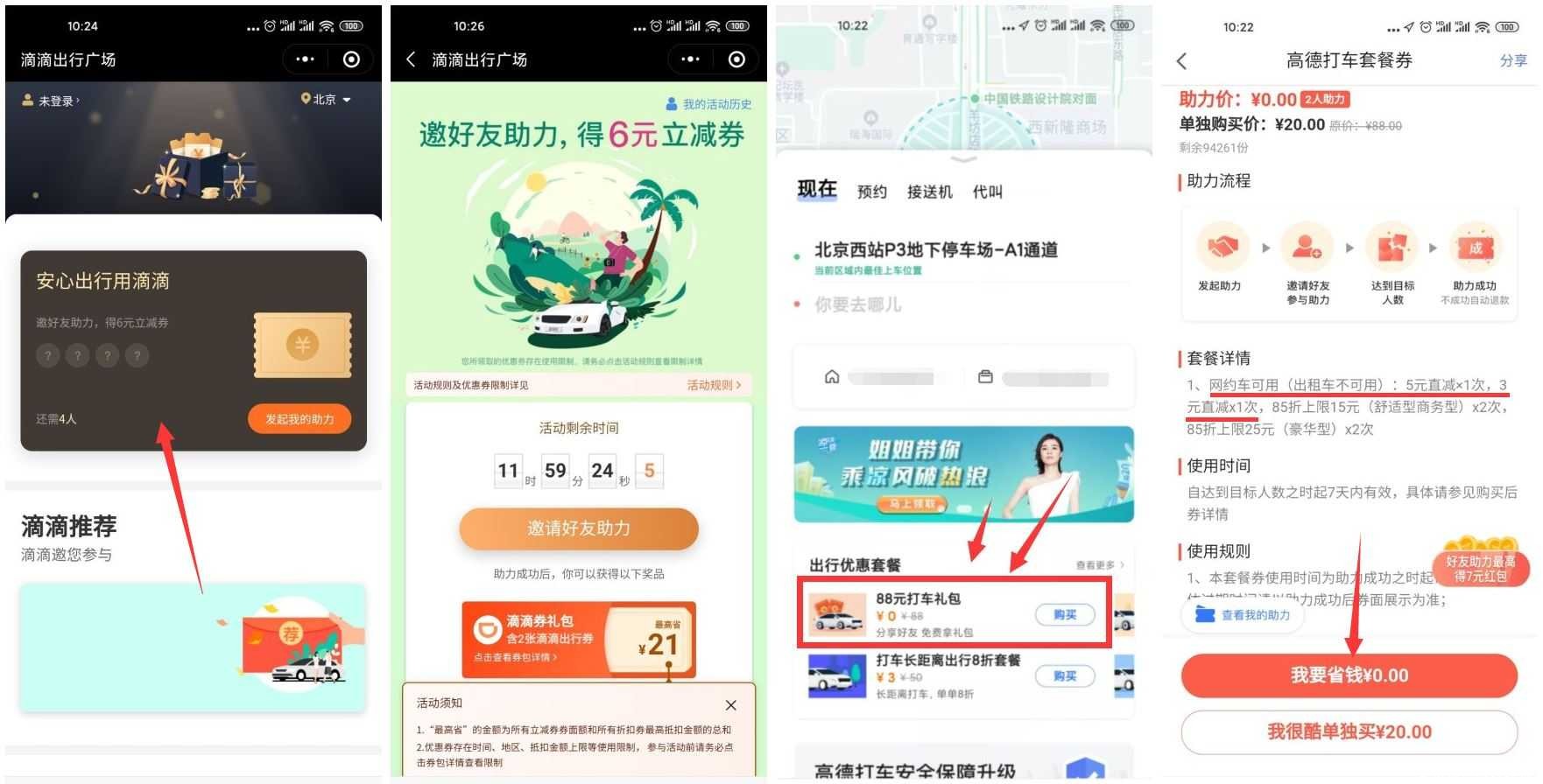 滴滴高德邀好友助力领打车券 TC辅助网www.tcsq1.com1901