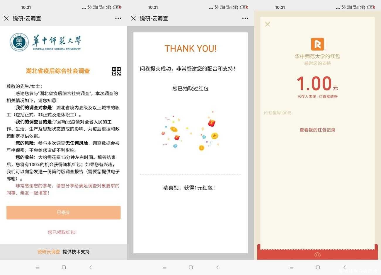 锐研云调查问卷抽1元微信红包 TC辅助网www.tcsq1.com165