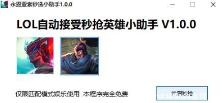 lol自动接收秒抢亚索/永恩 TC辅助网www.tcsq1.com3768