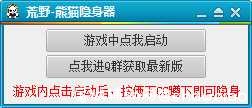 荒野熊猫隐身器[稳定隐身] TC辅助网www.tcsq1.com2232