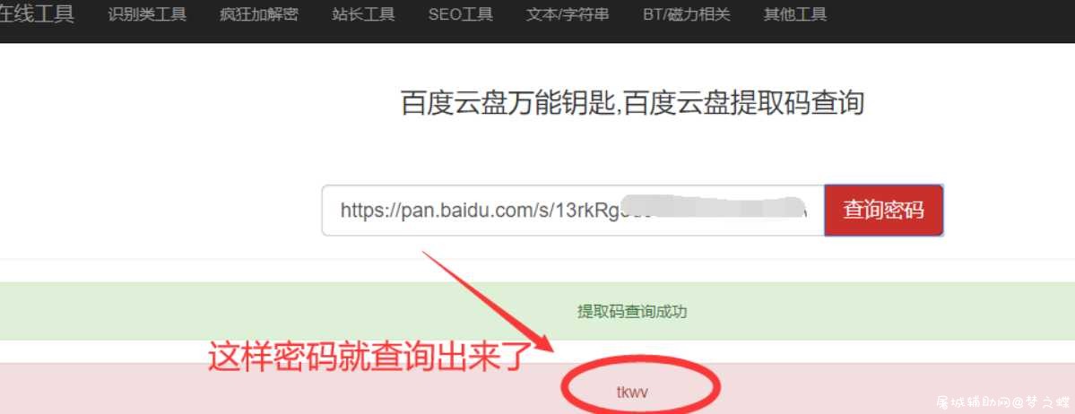 百度云网盘在线密码提取，万能钥匙网页端 TC辅助网www.tcsq1.com9981