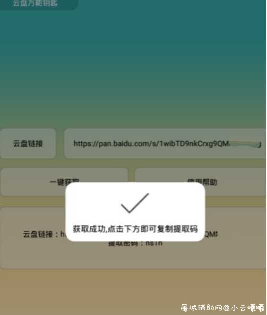 安卓云盘万能钥匙v2.0 获取百度云链接提取码 TC辅助网www.tcsq1.com4899