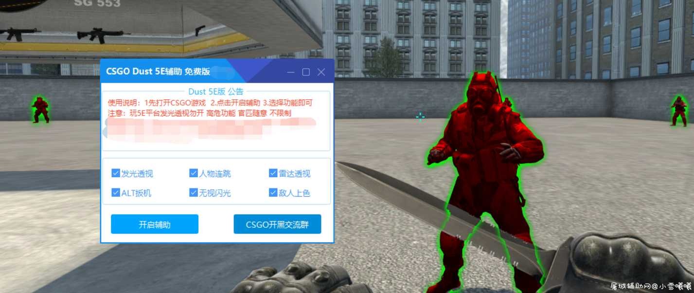 CSGO Dust免费辅助V4.3/雷达扳机/连跳防闪/人物上色/8月31日 TC辅助网www.tcsq1.com1837