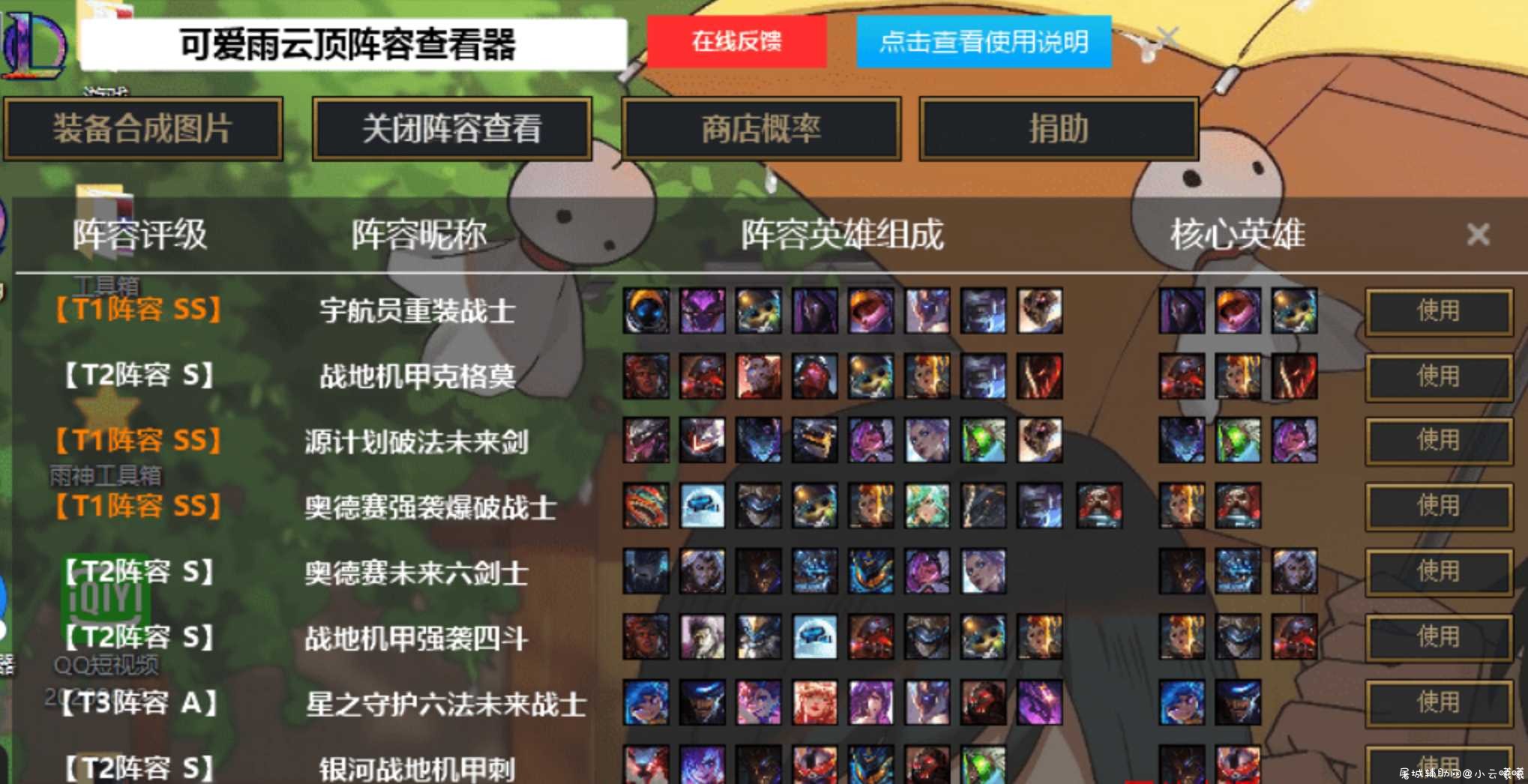 LOL英雄联盟云顶之弈阵容图片查看器v8.0版本 TC辅助网www.tcsq1.com8259