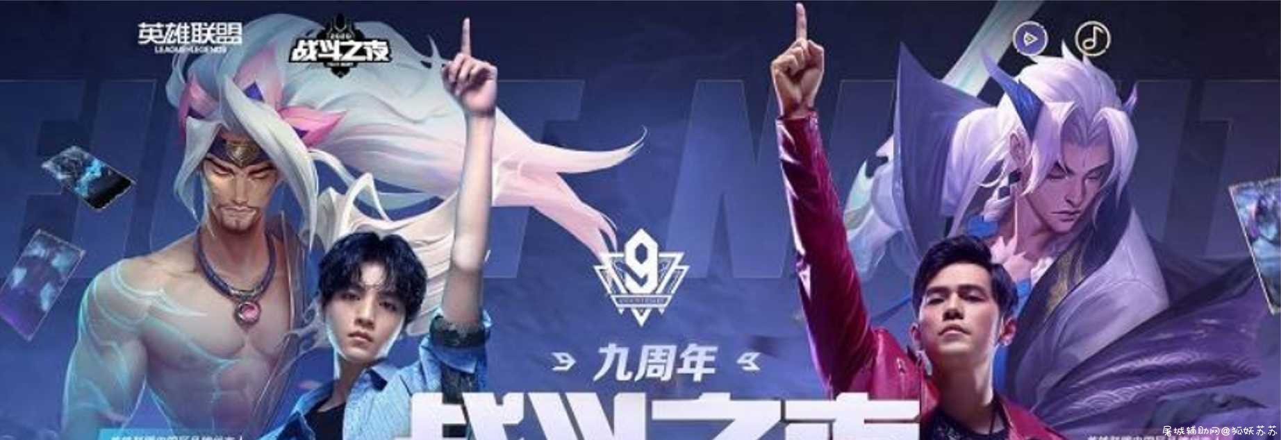 LOL英雄联盟九周年战斗之夜 对局送皮肤 TC辅助网www.tcsq1.com7379