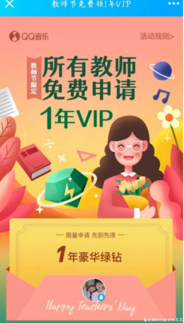 免费领取QQ音乐一年豪华绿钻VIP 限教师 TC辅助网www.tcsq1.com9993