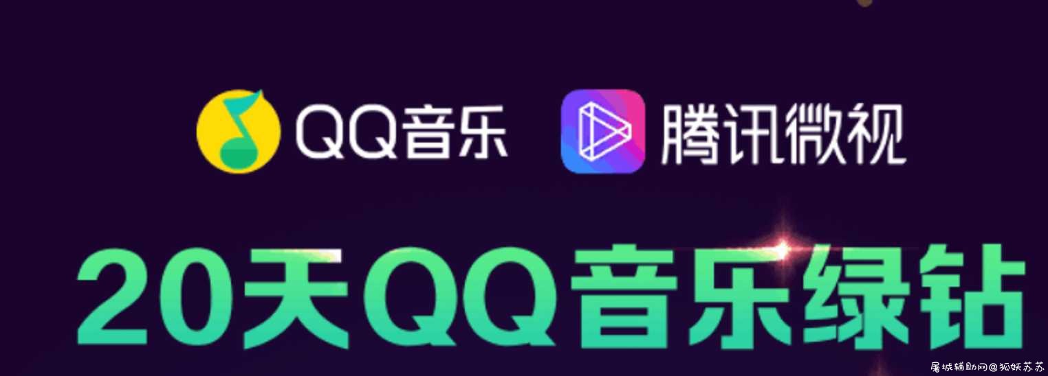 微视签到20天QQ豪华绿钻 TC辅助网www.tcsq1.com8008