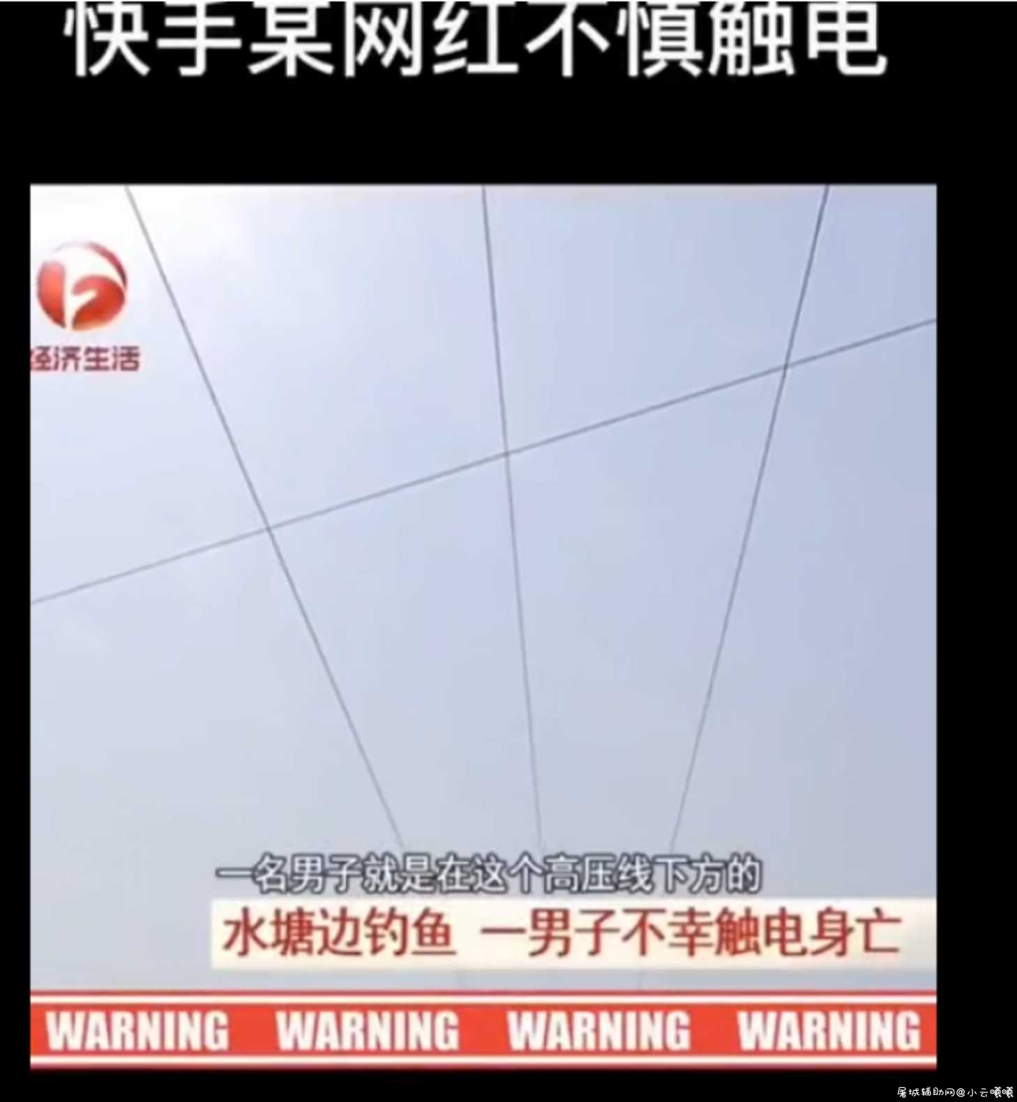快手网红钓鱼不慎触电身亡 TC辅助网www.tcsq1.com7004