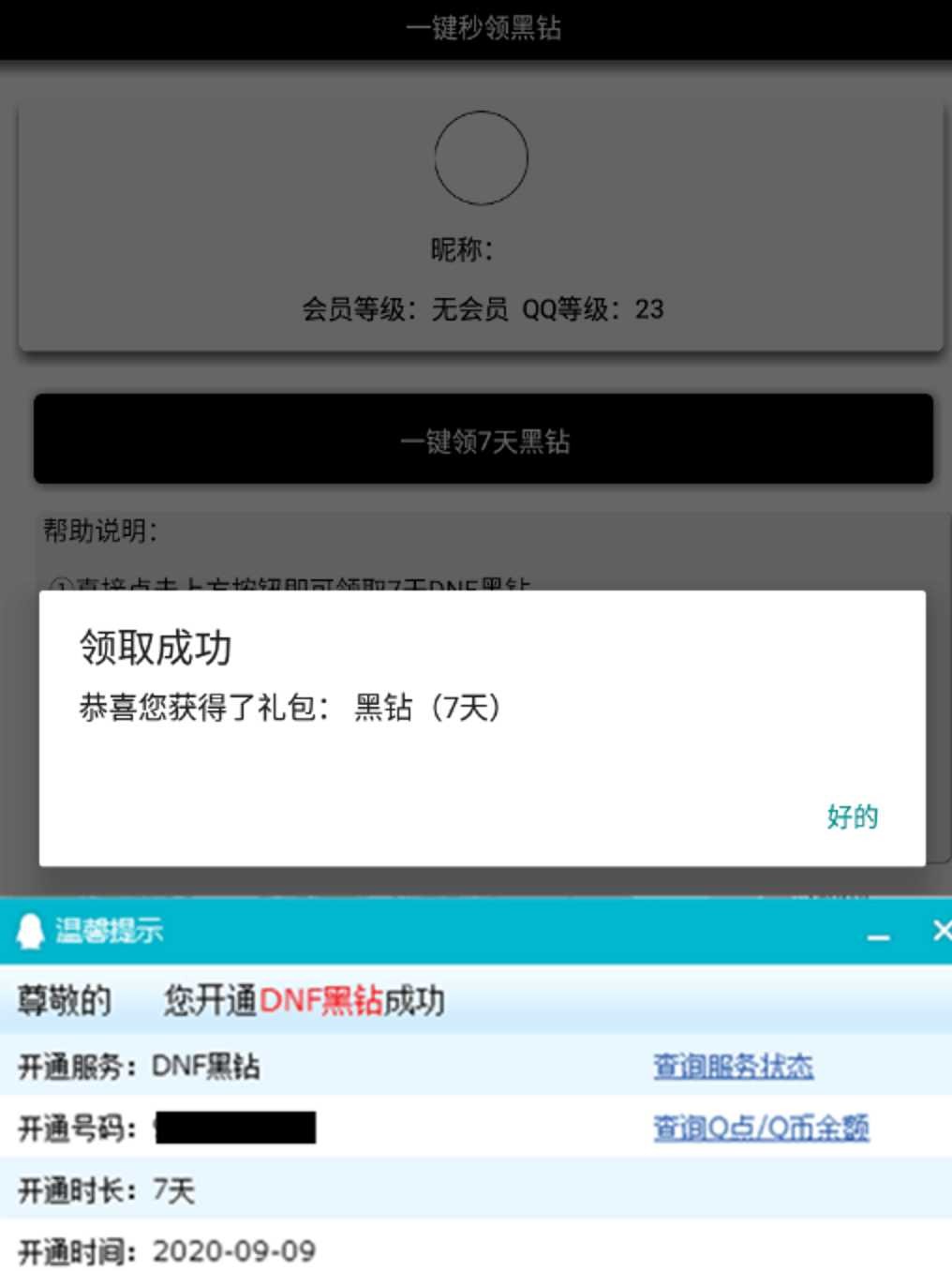 一键秒领黑钻 不需要注册DNF 7天DNF黑钻 有机会卡永久 TC辅助网www.tcsq1.com147