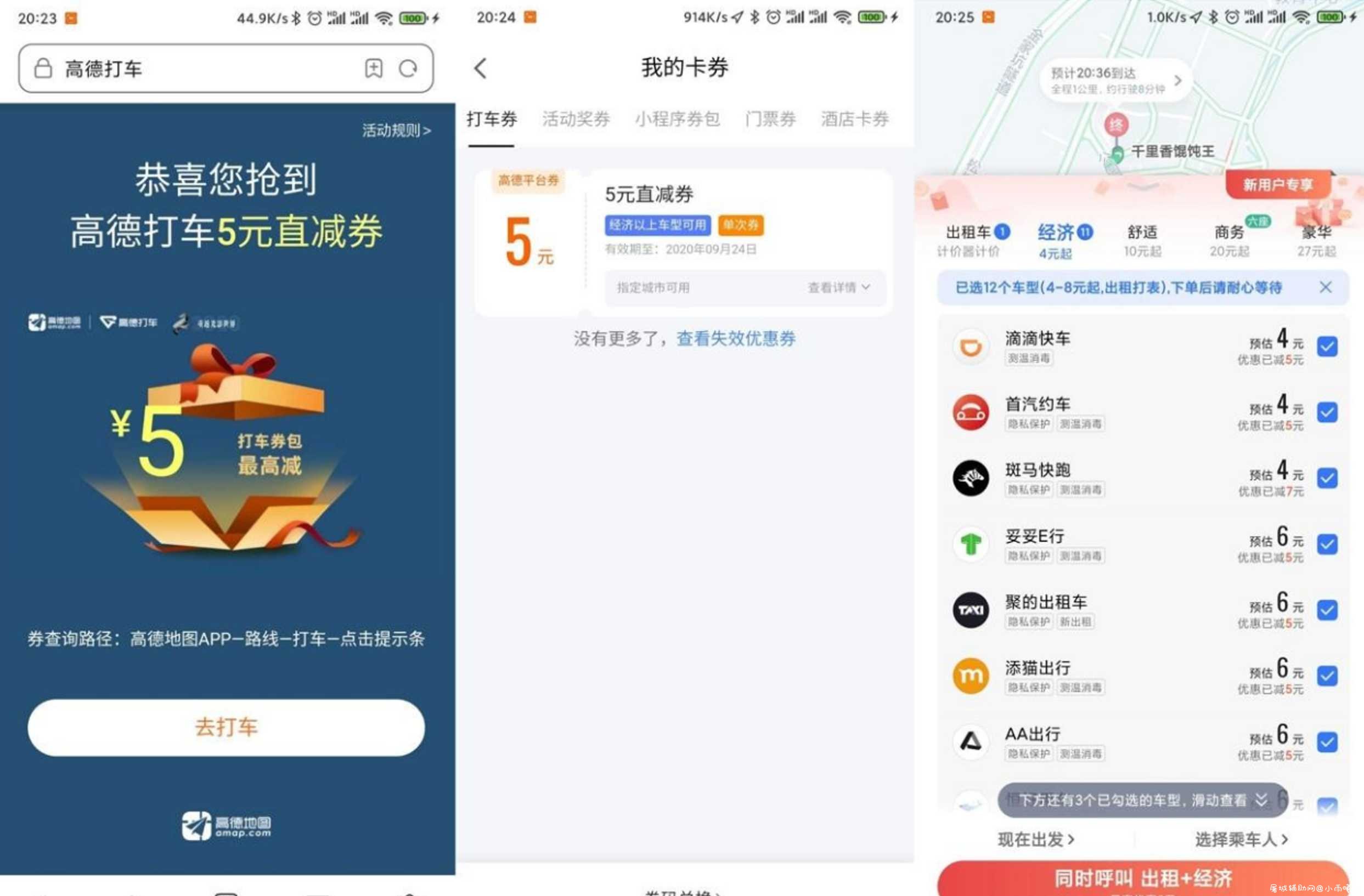 高德秒领5元无门槛打车券 TC辅助网www.tcsq1.com561
