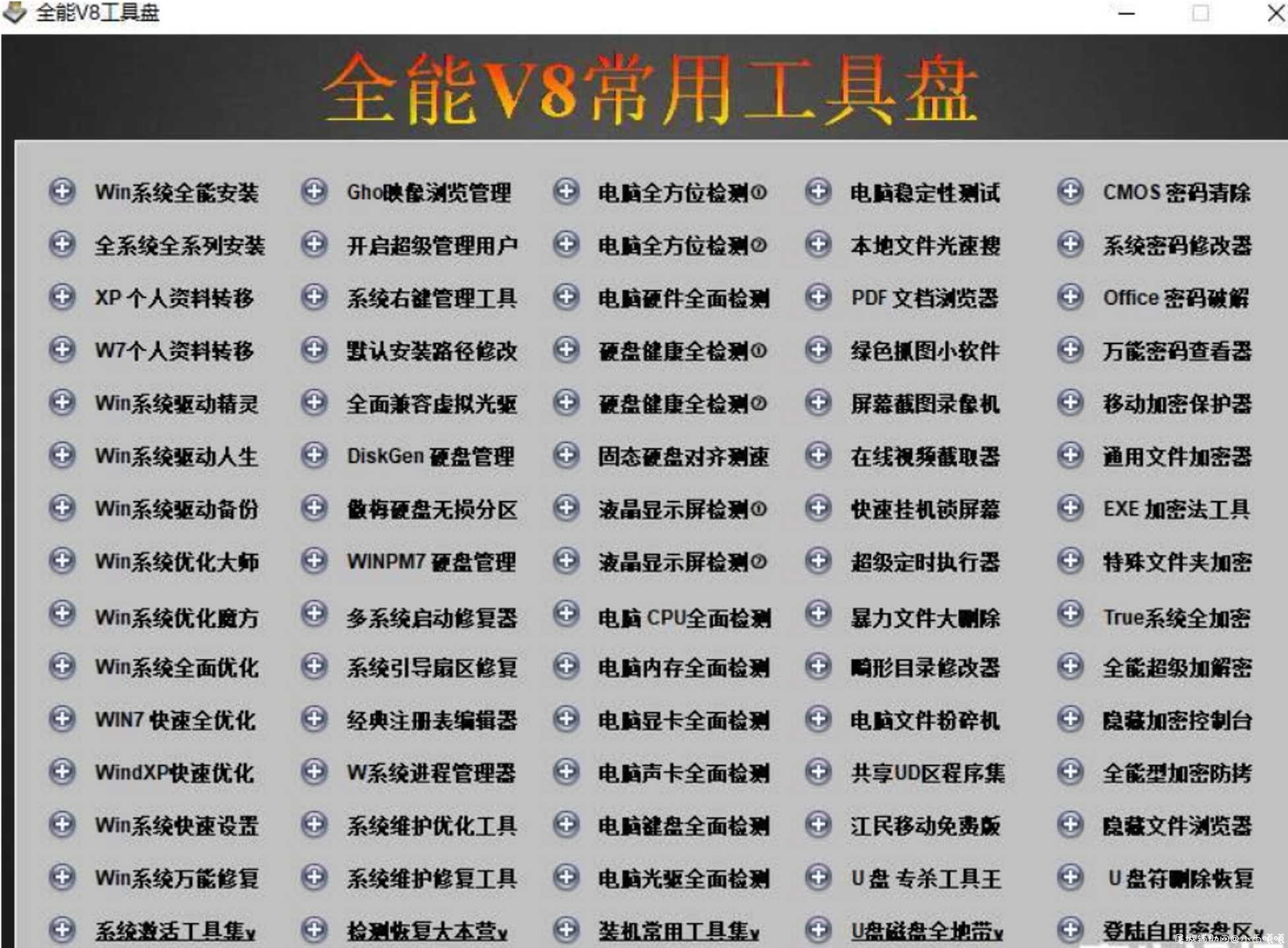 某宝买的全能V8系统维护工具箱 TC辅助网www.tcsq1.com9792