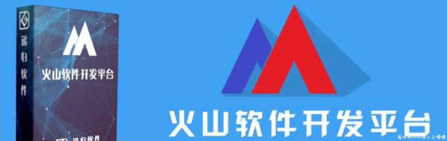 易语言被放弃 官方宣布最新火山视窗中文编程软件 TC辅助网www.tcsq1.com734