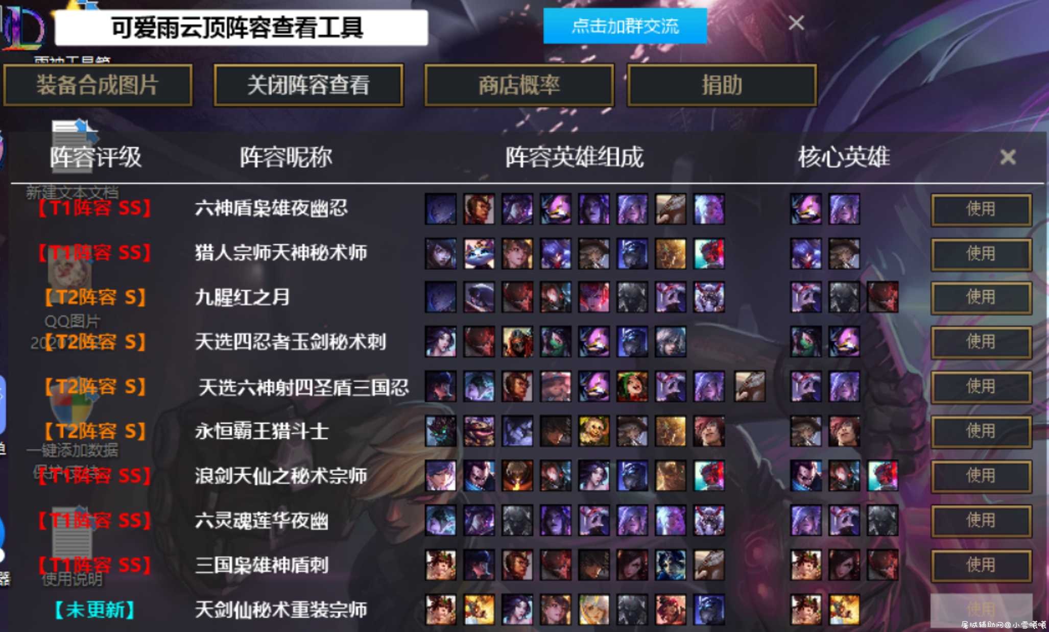 LOL云顶之弈阵容图片查看器破解版 TC辅助网www.tcsq1.com9525