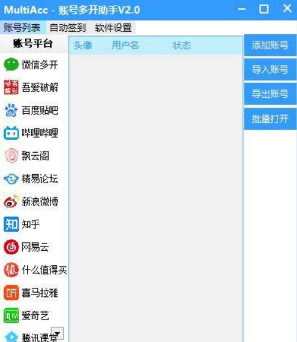 账号多开助手v2.0a集成各大平台账号登陆 自动签到 自动完成任务 TC辅助网www.tcsq1.com5993