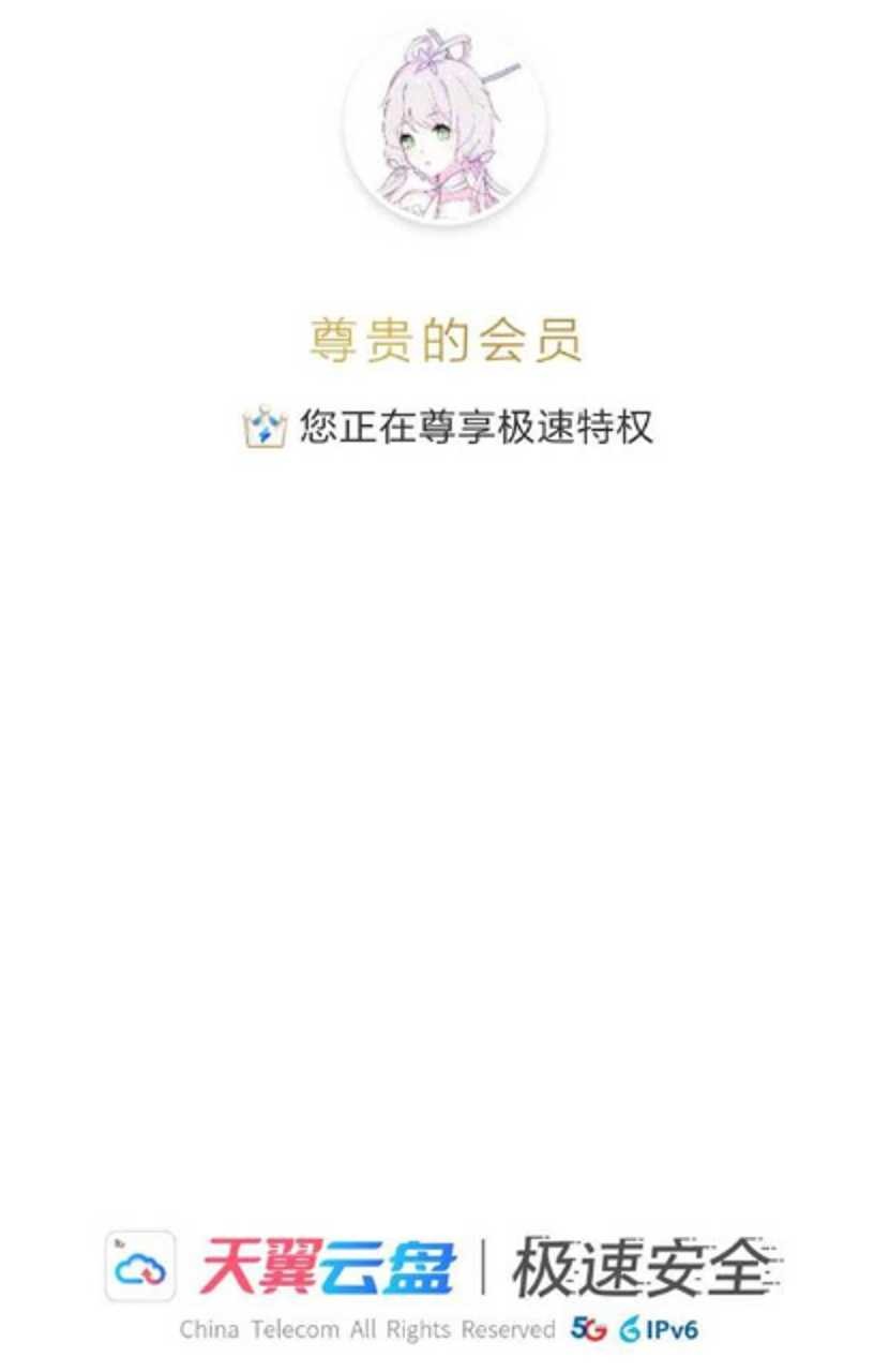 天翼云盘 v8.8.4解锁VIP铂金会员 去掉更新检测 TC辅助网www.tcsq1.com1394