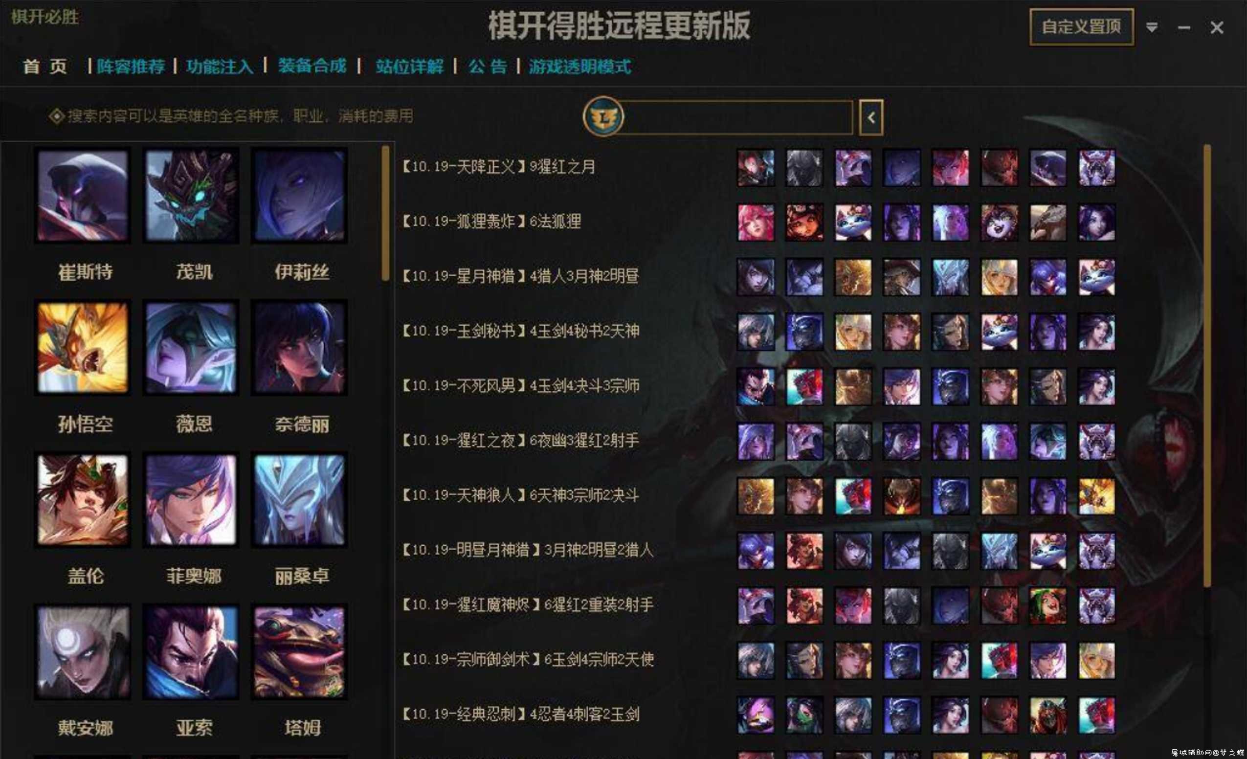 LOL棋开得胜-云更版（全面支持云顶S4-10.22版本） TC辅助网www.tcsq1.com6519