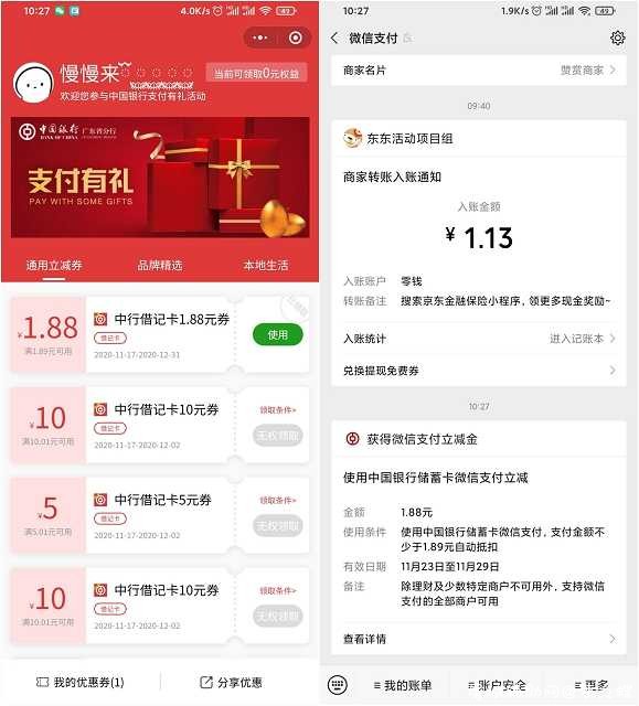 中国借记卡用户免费领1.88元微信立减金 TC辅助网www.tcsq1.com9062